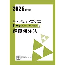 解いて覚える！社労士 択一式トレーニング問題集⑧ 国民年金法 2026年